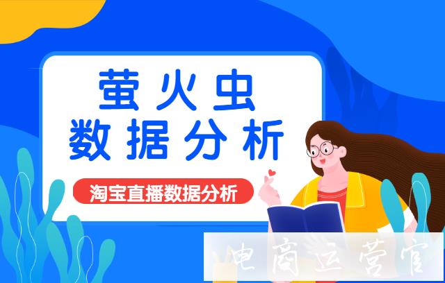 淘寶直播間數(shù)據(jù)怎么查詢分析?螢火蟲數(shù)據(jù)分析好用嗎?